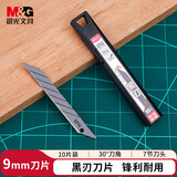 晨光（M&G）文具锰钢系列30度9mm黑刃美工刀片 7刀头SK5合金钢刀片 办公用品10片/盒 ASS913V2H 1盒装 黑色