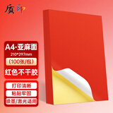 质印 A4彩色不干胶打印纸 带背胶铜版标签纸 不干胶标贴贴纸 混装麻面亚面 红色 100张