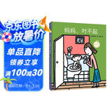 妈妈，对不起（宫西达也图画书）表达孩子对妈妈的爱