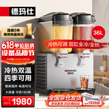 德玛仕（DEMASHI）饮料机商用冷饮机 全自动双缸冷热双温果汁机多功能自助餐酒店用可乐机奶茶机热饮机GZJ234 喷淋款