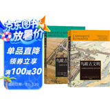 【鸟瞰古文明系列套装2册】130幅城市复原图重现古地中海文明+大希律王治下犹太王国建筑