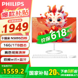 飞利浦（PHILIPS）【国家补贴20％】一体机电脑高色域高清可壁挂高配办公企业家用游戏整机 【大量】23.8/N5095/16G/1T大固态