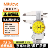 三丰（Mitutoyo）日本原装进口带表卡尺代表  高精度游标卡尺 505-733 0-200mm/0.01mm/±0.03mm