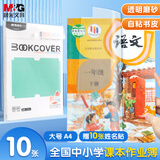 晨光(M&G)文具A4/10张大号升级切角磨砂透明自粘包书皮保护套小学生书皮安全包书膜开学AWT944T6