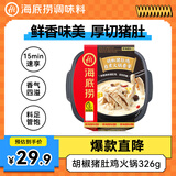 海底捞自热火锅 方便速食免煮懒人食品早餐夜宵胡椒猪肚鸡火锅326g