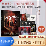 十日终焉全套实体书正版 6白羊、5万相、4乐园、3不息、2迷城、1囚笼自选 杀虫队队员番茄小说APP悬疑脑洞阅读榜9.8分无限流小说 【赠白羊镭射票+印签明信片+海报】十日终焉6 白羊