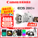 佳能（Canon）200d二代单反相机 200d2代入门级200D II代vlog迷你数码高清旅游 200DII代白色 18-55 STM镜头套机 套餐二【升级摄影三脚架 多重滤镜 Vlog套装等】