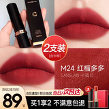 卡姿兰（Carslan）口红礼盒不掉色不沾杯防水大牌唇膏素颜红裸色系生日圣诞礼物女士 【雾面】M24 红榴多多