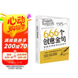 666个创意金句：落笔封神的写作游戏书（跟着央视学写作，效仿名家写金句。畅销书《666件可写的事》姊妹篇，莫言、余华、迟子建都是金句高手。）