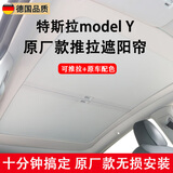 酷玛人适用特斯拉modelY/3遮阳帘天窗遮阳挡可推拉焕新y/3防晒隔热夏天 Model Y【手动款】老款y焕新y原厂同色 特斯拉顶棚遮阳帘隔热防晒电动
