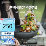 火枫（FIRE-MAPLE）户外露营山舍中式炒锅plus版不粘锅野炊菜锅锅具煎锅 可卸手柄