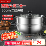 美厨（maxcook）二层蒸锅 30cm大容量火锅汤锅加厚不锈钢多用锅 电磁炉通用MCZ855