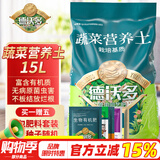 德沃多肥料蔬菜专用营养土15L带肥料园艺盆栽种菜果蔬花土种植有机基质土壤