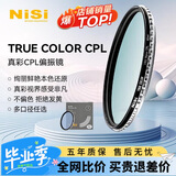 耐司（NiSi）真彩版 cpl偏振镜 67mm滤镜 TRUE COLOR偏光镜适用佳能索尼还原本色高清画质小米15ultra摄影套装