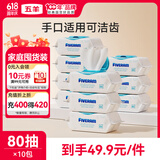 五羊（FIVERAMS）冰川水婴儿手口湿巾80抽×10包 湿纸巾婴儿洗脸巾纸品宝宝湿巾