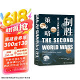 甲骨文丛书·制胜：第二次世界大战的策与略