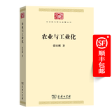 农业与工业化(中华现代学术名著7)