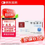 【大促优惠装】[华北制药]甲钴胺片0.5mg*20片/盒[5盒装]