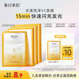 春日来信三体创研原型VC水漾亮泽VC面膜补水保湿温和无刺激1片试用装