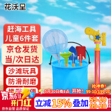 花沃里儿童赶海工具6件套A款 铲子挖沙水桶耙子水枪抄网沙滩玩具套装