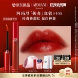 阿玛尼红管唇釉#405番茄红 口红礼盒唇蜜 生日礼物女【达人专享】