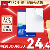 得力（deli）A4不干胶打印纸 直角分割 4枚*80张 105*148.5mm 哑面背胶标签贴纸 喷墨激光打印机均适用 ZG014
