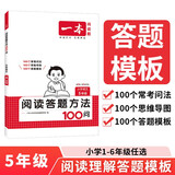 一本小学语文阅读答题方法100问五年级 2026小学阅读理解万能答题模板考点归纳真题阅读训练100篇