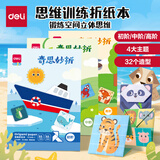 得力(deli)32款手工造型折纸 彩纸玩具益智套装 幼儿园趣味剪纸手工DIY益智儿童文具生日开学礼物初阶