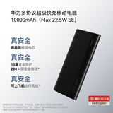 华为原装多协议超级快充移动电源10000mAh（Max 22.5W SE）CCC认证 13重安全防护 可上飞机 黑色