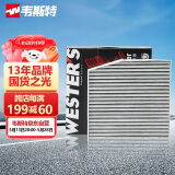 韦斯特活性炭双效空调滤清器MK9262(适配18-20款五菱宏光S/宏光V)