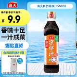 海天 凉拌汁 油醋汁 0脂肪 凉拌调味调料 酱油陈醋点蘸捞汁 鲜的500ml