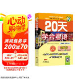 20天学会粤语（广州话 基础篇 最新修订版）/粤语语言文化学习与传播丛书