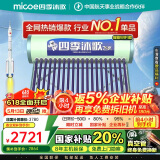 四季沐歌（MICOE）飞享太阳能热水器国家补贴 家用光电两用 自动上水 带电加热 WiFi远程 免费升级大容量20管168L
