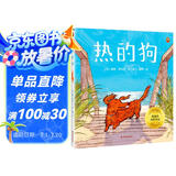 热的狗(原来四岁的孩子也有心理压力，需要学会自己放松自己 2023年凯迪克金奖绘本) 童书