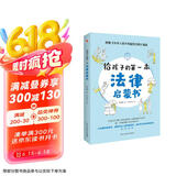 给孩子的第一本法律启蒙书（入选全国中小学图书馆推荐书目）听北大法学硕士讲法制故事，孩子不可不知的法律常识。 张艺兴618