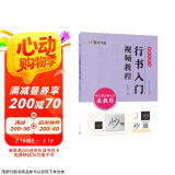 墨点字帖 行书入门视频教程 怀仁集王羲之书圣教序 专为书法初学者打造配有技法图示与视频