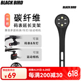 黑鸟（Blackbird）山地公路自行车码表延长支架自行车码表座运动相机车灯底座延长架 H3碳纤维延长架