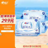 心相印EDI超纯水湿巾80片*3包 婴儿适用手口湿纸巾 亲肤温和不含酒精