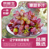 京鲜生辽宁茉莉香葡萄无籽香葡萄1.8-2.2斤装葡萄提子生鲜水果源头直发