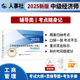 人事社2025年新版中级经济师官方教材配套考点随身记【工商管理】中级