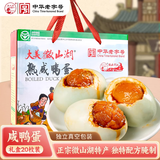微山湖大美微山湖牌红心流油咸鸭蛋20枚1100g礼盒装正宗山东特产 咸鸭蛋20枚礼盒装