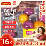 湾仔码头水晶汤圆组合装360g24只(黑芝麻/紫薯/花生)元宵早餐点心速冻食品