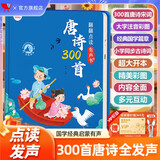 孩悦时光 【全新升级版】学唐诗有办法点读书唐诗三百首点读发声书会说话的唐诗300首注音版幼儿早教撕不烂古诗词绘本发声书宝宝磨耳朵古诗词识字国学经典六一儿童节礼物