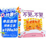 海润阳光 0-3岁亲子游戏绘本 不哭，不哭 早教益智绘本 宝宝视觉激发训练视觉锻炼智力开发书 亲子互动游戏早教书亲子早教机关书