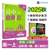 2026高中必刷题 高一上 英语 必修 第一、二册合订 人教版 教材同步练习册 理想树图书