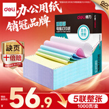 得力（deli）【缺页十倍赔】珊瑚海五联整张可撕边针式电脑打印纸 彩色(白红蓝绿黄)送货单 1000页241-5CS