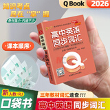 高中英语词汇 口袋书 高中英语同步词汇 人教版 高考英语单词书 速记 高一高二高三英语单词课本同步顺序记背本 小册子 随身记 高中英语同步词汇(人教版) Qbook(2026)