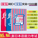 日语红蓝宝书系列 红宝书蓝宝书新日本语能力考试N4N5套装 文法语法 文字词汇(详解+练习）1000题强化训练（套装共3册）红宝书赠音频