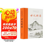 世说新语(全本全注全译)