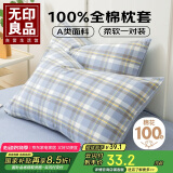 无印良品A类全棉枕套100%纯棉枕头套枕芯套枕巾48x74cm一对装 兰格